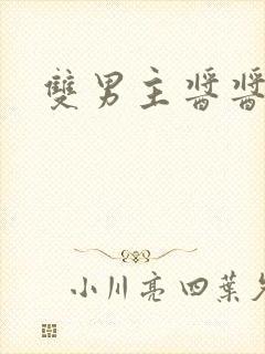 双男主酱酱酿酿