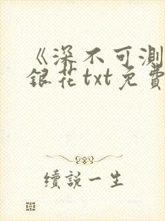 《深不可测》金银花txt免费阅读