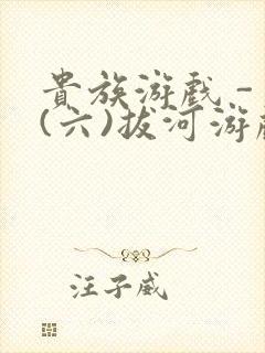 贵族游戏 - (六)拔河游戏