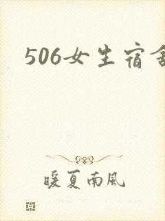506女生宿舍