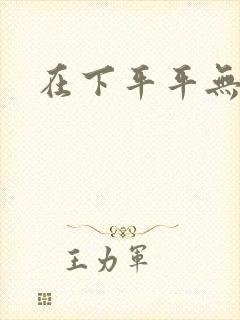 在下平平无奇
