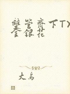 双管齐下TXL金银花