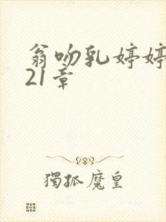 翁吻乳婷婷小玲21章