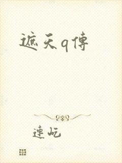 遮天q传
