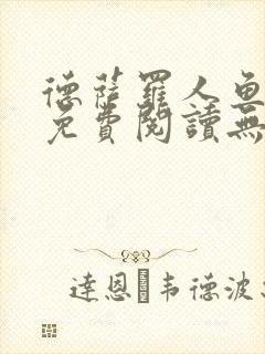 德萨罗人鱼小说免费阅读无弹窗笔趣