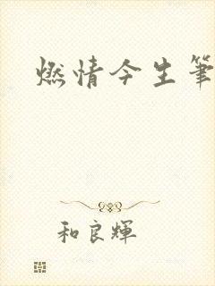 燃情今生笔趣阁