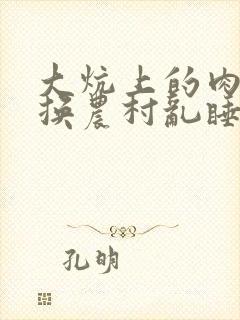 大炕上的肉体交换农村乱睡