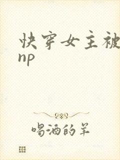 快穿女主被多人np