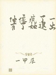 他像疯了一样占有了她退出