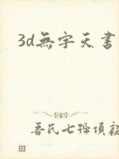 3d无字天书