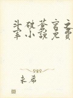 斗破苍穹之大主宰小说免费阅读全文