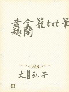 黄金笼txt笔趣阁