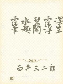 霍水儿霍泽小说笔趣阁浮生墨