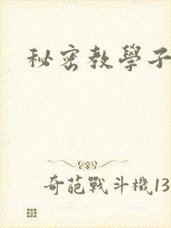 秘密教学子豪