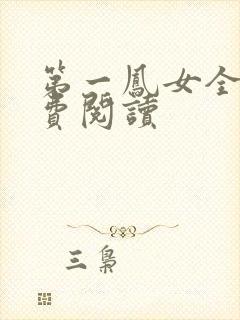 第一凤女全文免费阅读