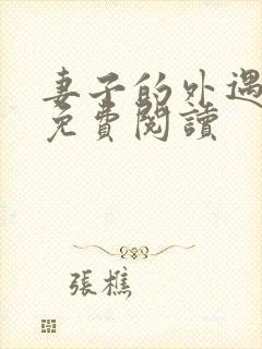 妻子的外遇全文免费阅读