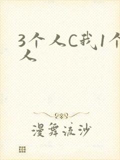 3个人C我1个人