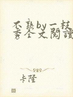 不熟by一枝独秀全文阅读笔趣阁