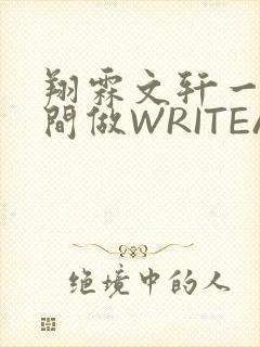 翔霖文轩一个房间做WRITEAS