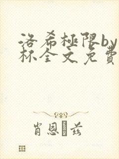 洛希极限by几杯全文免费笔趣阁