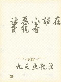 活恶小说在线免费观看