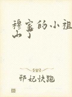 穆家的小祖宗出山了