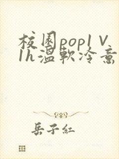 校园pop1∨1h温软冷意
