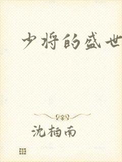 少将的盛世宠妻