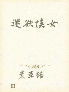 迷欲侠女