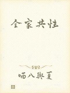 全家共性