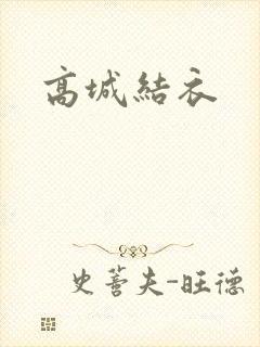 高城结衣