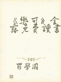 《乐可》金银花露免费读书