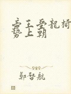 帝王受龙椅含玉势上朝