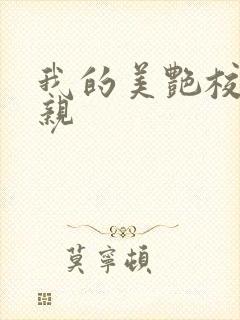 我的美艳校长母亲