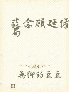 苏念顾廷修大结局