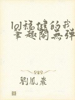 lol稳健的我笔趣阁无弹窗