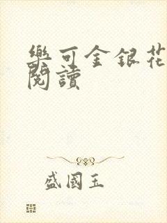 乐可金银花原文阅读