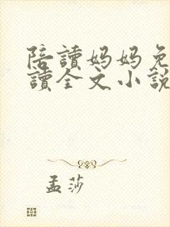 陪读妈妈免费阅读全文小说