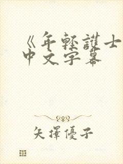 《年轻护士2》中文字幕