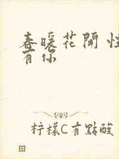 春暖花开 性8有你