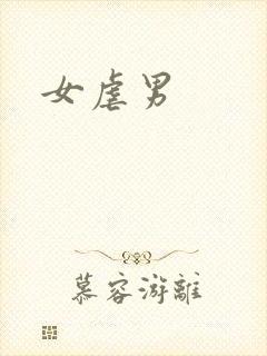 女虐男