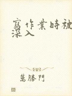 写作业时被叔叔深入