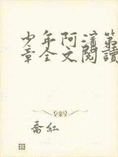 少年阿滨第13章全文阅读视频