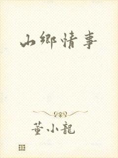 山乡情事