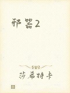 邪器2