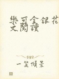 乐可金银花露全文阅读