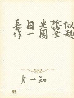 长日光阴似箭乱作一团笔趣阁