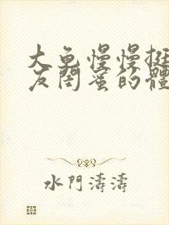 大龟慢慢挺进女友闺蜜的体内小说