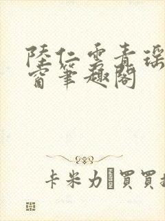 陆仁云青瑶无弹窗笔趣阁