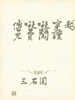 傅啾啾穿越小说免费阅读